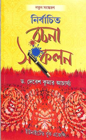 Book cover number 1 for Nirbachita Rachana Sankalan (2023-24) written by Debesh Kumar Acharya published by United Book Agency