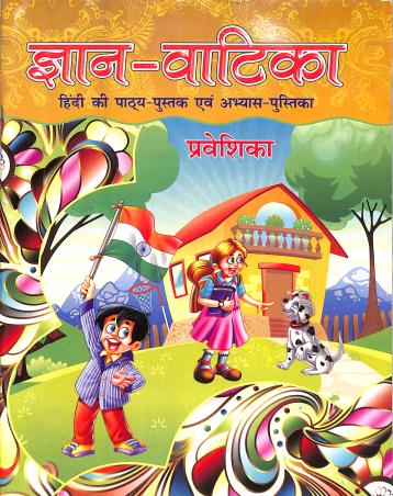 Book cover number 1 for Gyan Vatika Prabeshika (Hindi Pathyapustak Avam Abhyas Pustika) written by NA published by Amit Prakashan