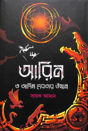 Book cover number 1 for Aarin O Adim Debotar Utthan written by Sayak Aman published by Biva Publication