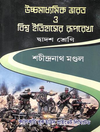 Book cover number 1 for Ucchamadhyamik Bharat O Biswa Itihaser Ruprekha written by Sachindranath Mandal published by Calcutta Book House (P) Ltd
