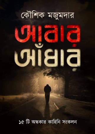 Book cover number 1 for Abar Andhar written by Kaushik Majumdar published by Book Farm