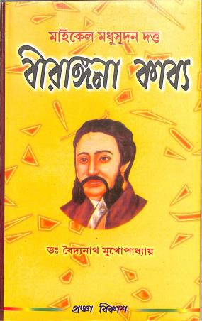 Book cover number 1 for Michele Madhusudan Dutta Er Birangana Kabya written by Baidyanath Mukhopadhyay published by Pragya Bikash