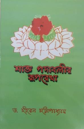 Book cover number 1 for Sakto Padabalir Ruprekha written by Hiren Chattopadhyay published by New S. Banerjee And Co