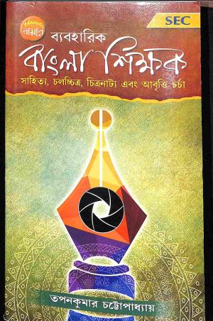 Book cover number 1 for Bamar Byaboharik Bangla Sikkhak SEC written by Tapan Kumar Chattopadhyay published by Pragya Bikash