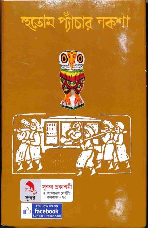 Book cover number 1 for Hootum Pyanchar Naksha written by Kaliprasanna Singha published by Sundar Prakashani