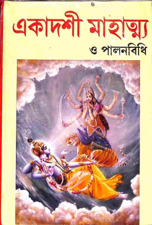 Book cover number 1 for Ekadoshi Mahatya O Palanbidhi written by Sritirthapati Sastri published by Sahitya Tirtha Publishers