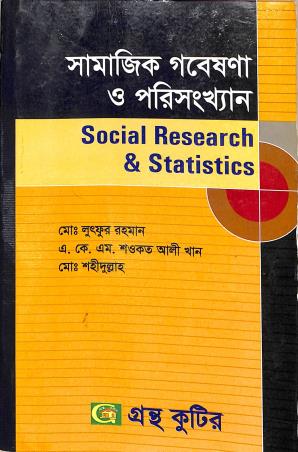Book cover number 1 for Samajik Gobeshana O Parisankhan - Social Research & Statistics written by NA published by Grantha Kuthir