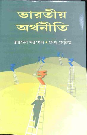Book cover number 1 for Bharatiya Arthaniti written by Sekh Selim, Joydeb Sorkhel published by Book Syndicate Pvt. Ltd.