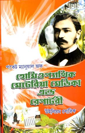 Book cover number 1 for Pocket Manual Of Homeopathic Meteriya Medica And Repertory written by William Boericke published by Rup Publications