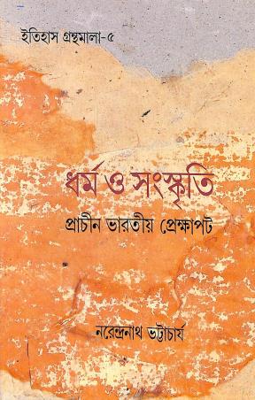 Book cover number 1 for Dharma O Sanskriti - Prachin Bharater Prekhapot written by Narendranath Bhattacharya published by Ananda Publishers Private Limited