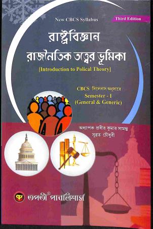 Book cover number 1 for Rastrabiggyan Rajnoitik Tattwer Bhumika Semester 1 (General & Generic) CBCS written by Prabir Kumar Samanta, Subrata Choudhury published by Tapati Publishers