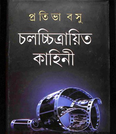 Book cover number 1 for Chalachchitrayita Kahini written by Prativa Basu published by Dey's Publishing