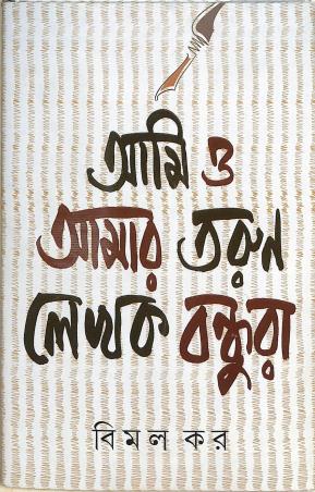 Book cover number 1 for Ami O Amar Tarun Lekhok Bondhura written by Bimal Kar published by Kamala Gita Bina Prakashani