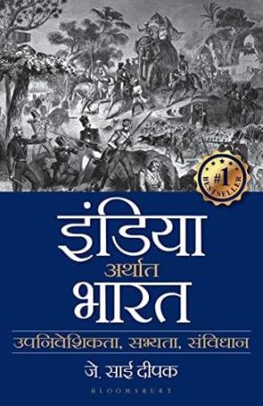 Book cover number 1 for India Arthat Bharat written by J Sai Deepak published by Bloomsbury Publishing