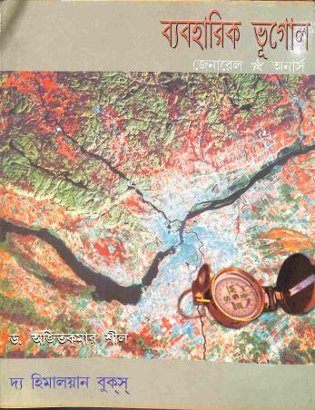Book cover number 1 for Byaboharik Bhugol (Gen & Hons) written by Ajit Kumar Sil published by The Himalayan Books