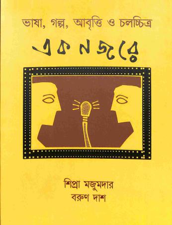 Book cover number 1 for Ak Najore - Vasa, Galpa, Abriti O Chalachitra written by Shipra Majumder, Barun Das published by Som Publishing