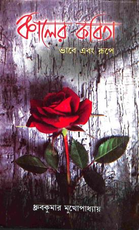Book cover number 1 for Kaler Kabita - Bhabe Ebong Rupe written by Dhruba Kumar Mukhopadhyay published by Pragya Bikash