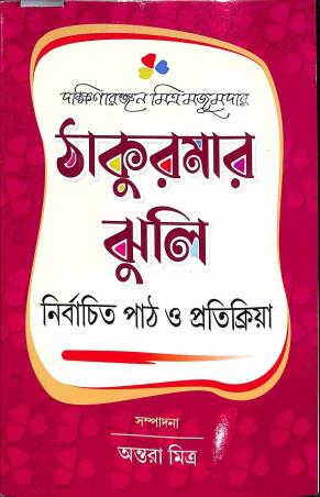 Book cover number 1 for Thakurmar Jhuli - Nirbachito Path O Patikriya written by Dakshinaranjan Mitra Majumder published by Diya Publication