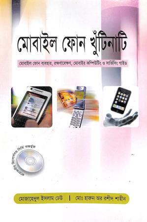 Book cover number 1 for Mobile Phone Khutinati written by Harun Ur. Rashid Shaheen, Mojahidul Islam Dheow published by Systech Publications