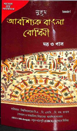Book cover number 1 for Suhrid Abashik Bangla Bodhini Semester-1  AECC - 1 (MIL Bengali) written by NA published by Suhrid Prakashani