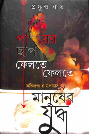 Book cover number 1 for Payer Chhap Felte Felte Aar Manusher Juddha written by Prafulla Roy published by Patra Bharati