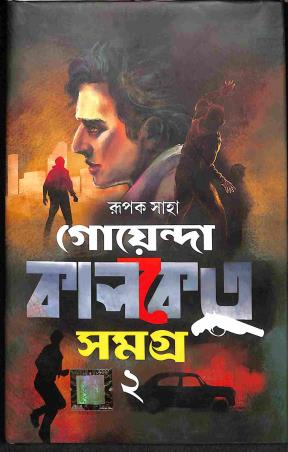 Book cover number 1 for Goyenda Kalketu Samagra 2 written by Rupak Saha published by Dev Sahitya Kutir