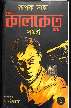Book cover number 1 for Goyenda Kalketu Samagra 1 written by Rupak Saha published by Dev Sahitya Kutir