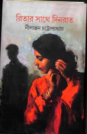 Book cover number 1 for Ritar Sathe Dinraat written by Nilanjan Chattapadhaya published by Priya Book House