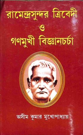 Book cover number 1 for Ramendrasundor Tribedi O Ganamukhi Bigyancharcha written by Asim Kumar Mukhopadhyay published by Granthamitra