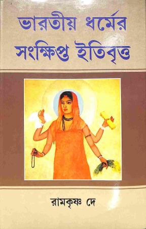 Book cover number 1 for Bharatiya Dharmer Sankhipta Itibritta written by Ramkrishna Dey published by Granthamitra