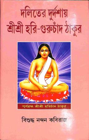 Book cover number 1 for Daliter Durdashai Shree Shree Hari - Guruchand Thakur written by Bishudha Nandan Kabiraj published by Granthamitra