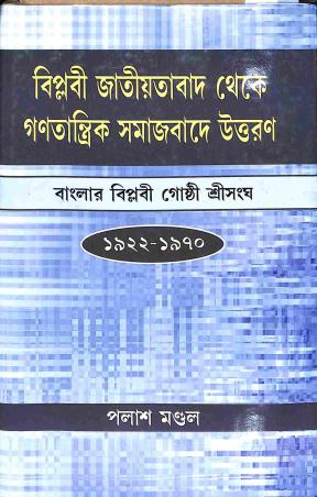 Book cover number 1 for Biplabi Jatiyatabad Theke Ganatantrik Samajbade Uttaran written by Palash Mandal published by Progressive Publishers