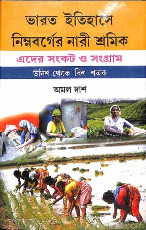 Book cover number 1 for Bharat Itihasye Ninmabarger Nari Sramik - Eder Sankot O Sangram (Unish Theke Bish Satak) written by Amal Das published by Pragatishil Prakashak
