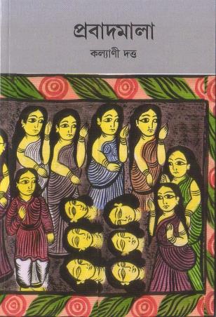 Book cover number 1 for Prabadmala written by Kalyani Dutta published by Thema