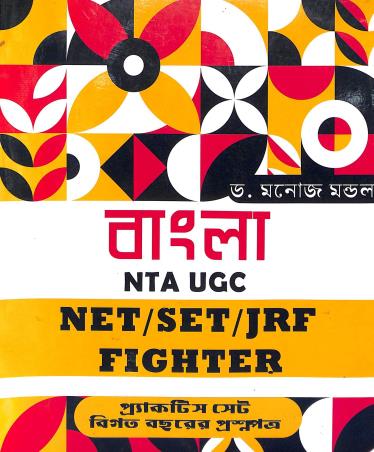 Book cover number 1 for Bangla NTA UGC NET/SET/JRF Fighter Practice Sets written by Manoj Mondal published by Disha Prakashani