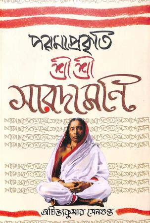 Book cover number 1 for Paramaprakriti Shree Shree Saradamoni written by Achintyakumar Sengupta published by Mitra & Ghosh Publishers Pvt. Ltd