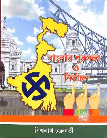Book cover number 1 for Banglar Purosabha O Nirbachan written by Biswanath Chakraborty published by Deep Prakashan