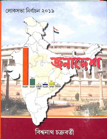 Book cover number 1 for Janadesh (Loksabha Nirbachan 2019) written by Biswanath Chakraborty published by Deep Prakashan