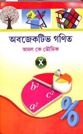 Book cover number 1 for Objective Ganit Class 10 (2023) Bengali Version written by Amal K. Bhaumik published by New Book Syndicate