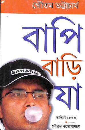 Book cover number 1 for Bapi Bari Ja written by Goutam Bhattacharjee published by Deep Prakashan