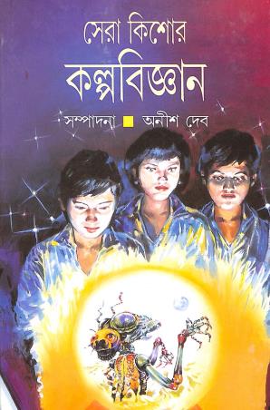Book cover number 1 for Sera Kishor Kalpabigyan written by Anish Deb published by Ananda Publishers Private Limited