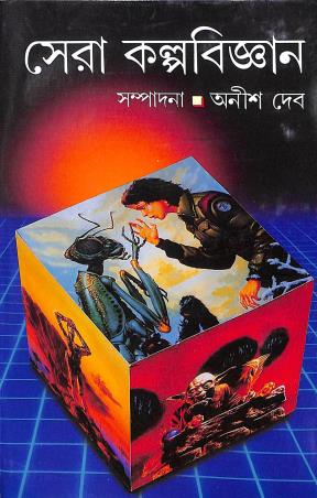Book cover number 1 for Sera Kalpabigyan written by Anish Deb published by Ananda Publishers Private Limited