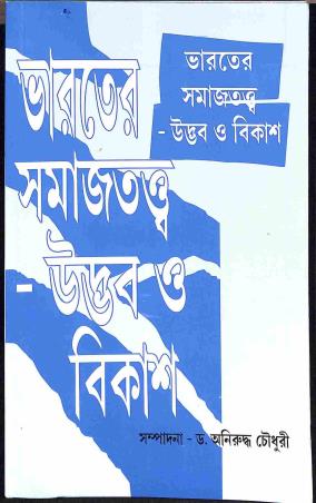 Book cover number 1 for Bharater Samajtatwa - Udbhab O Bikash written by Aniruddha Choudhury published by Rawat Publications