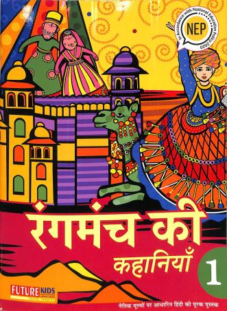Book cover number 1 for Rangmanch Ki Kahaniya 1 (NEP 2020) written by Yashpal Singh published by Future Kids Publications Private Limited