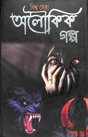 Book cover number 1 for Biswa Sera Aloukik Galpa written by NA published by Patitpawan Publishers