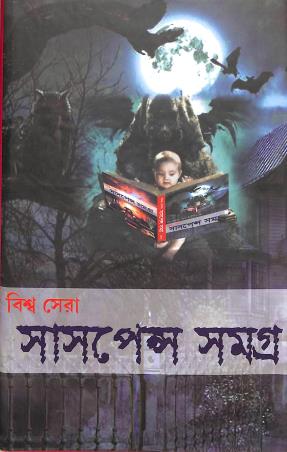 Book cover number 1 for Biswa Sera Suspence Samagra written by NA published by Patitpawan Publishers