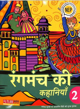 Book cover number 1 for Rangmanch Ki Kahaniya 2 (NEP 2020) written by Yashpal Singh published by Future Kids Publications Private Limited