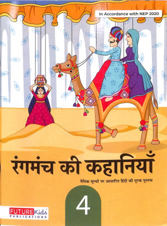 Book cover number 1 for Rangmanch Ki Kahaniya 4 (NEP 2020) written by Yashpal Singh published by Future Kids Publications Private Limited