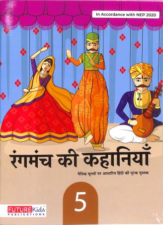 Book cover number 1 for Rangmanch Ki Kahaniya 5 (NEP 2020) written by Yashpal Singh published by Future Kids Publications Private Limited