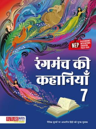 Book cover number 1 for Rangmanch Ki Kahaniya 7 (NEP 2020) written by Yashpal Singh published by Future Kids Publications Private Limited
